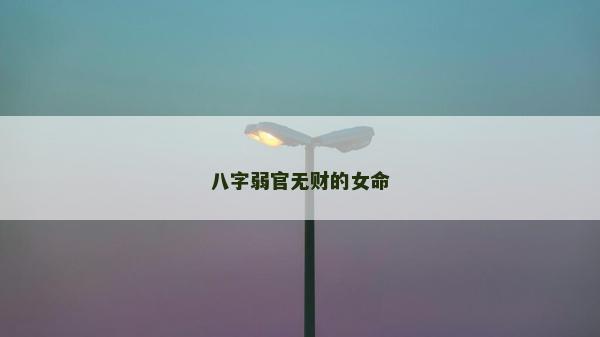 八字弱官无财的女命