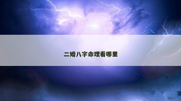二婚八字命理看哪里