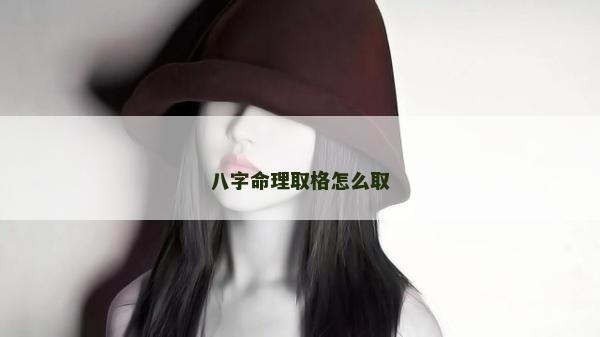 八字命理取格怎么取