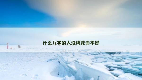 什么八字的人没桃花命不好