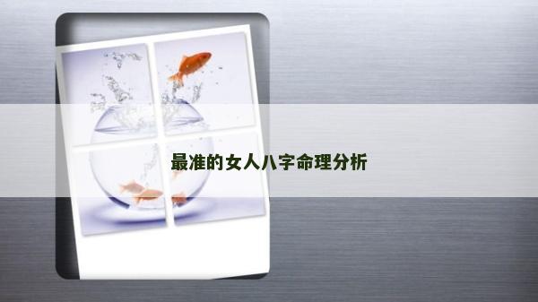 最准的女人八字命理分析