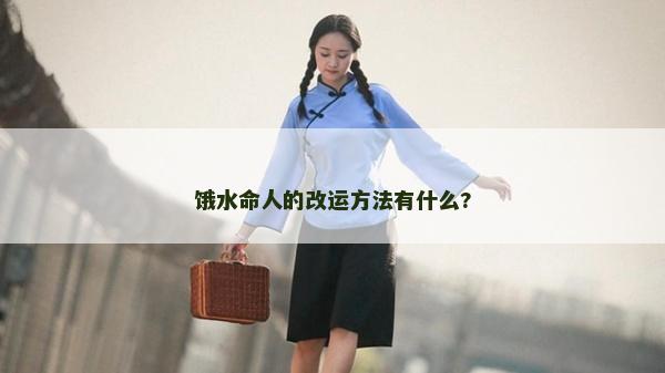 饿水命人的改运方法有什么?