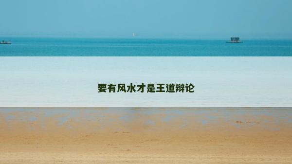 要有风水才是王道辩论