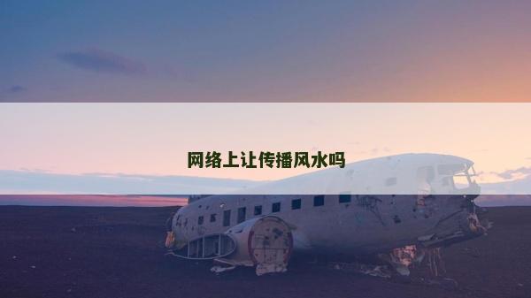 网络上让传播风水吗