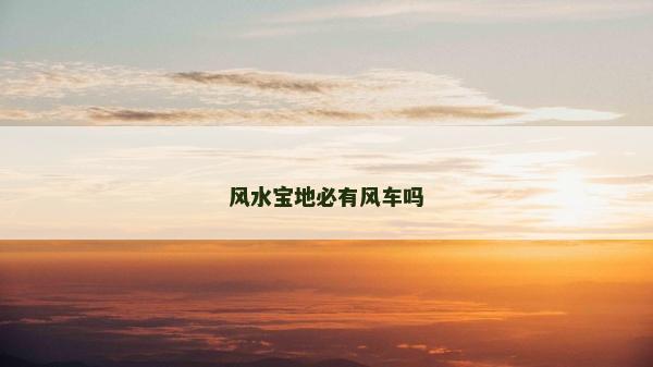 风水宝地必有风车吗