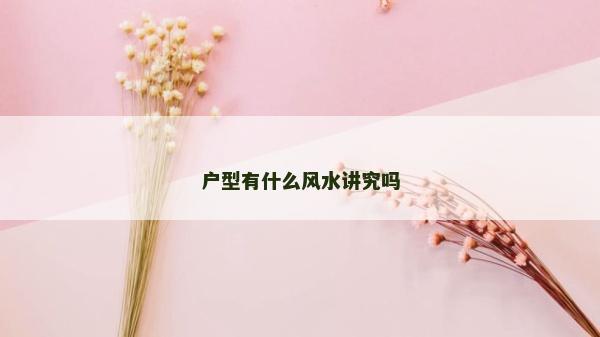 户型有什么风水讲究吗