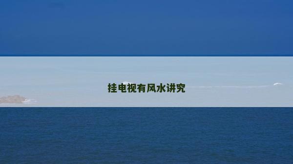 挂电视有风水讲究