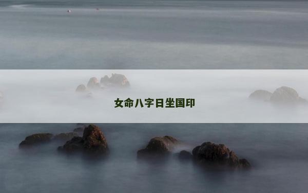 女命八字日坐国印
