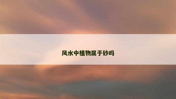 风水中植物属于砂吗