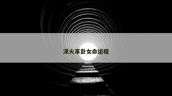 泽火革卦女命运程