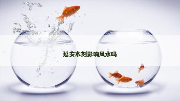 延安木刻影响风水吗
