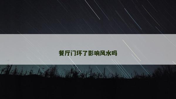 餐厅门坏了影响风水吗