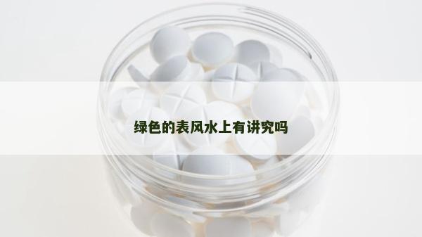 绿色的表风水上有讲究吗