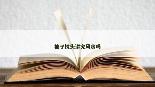 被子枕头讲究风水吗