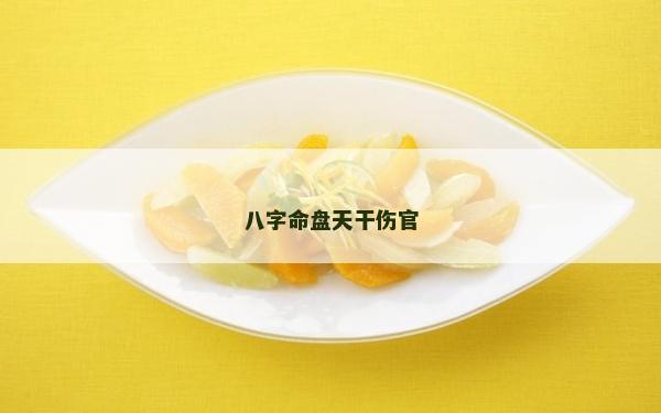 八字命盘天干伤官