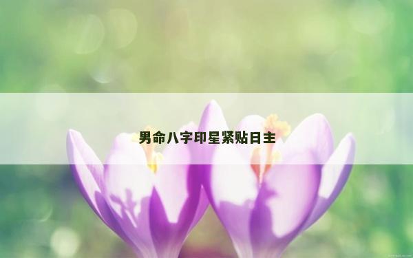 男命八字印星紧贴日主