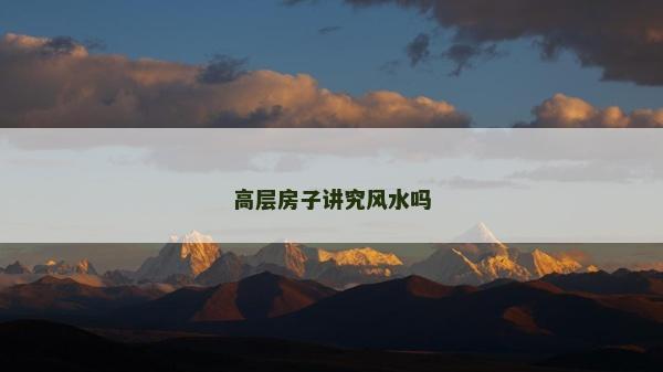 高层房子讲究风水吗