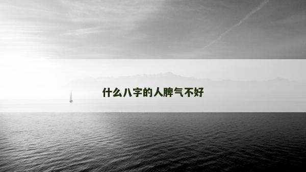 什么八字的人脾气不好