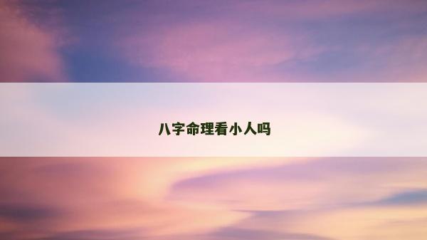 八字命理看小人吗