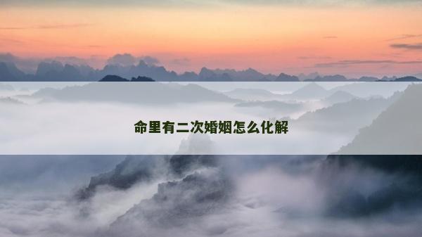 命里有二次婚姻怎么化解