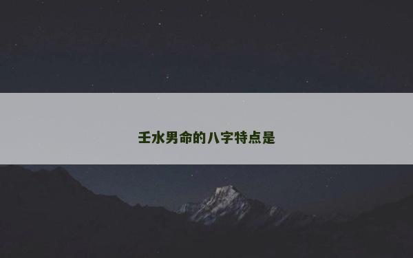 壬水男命的八字特点是
