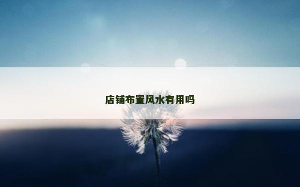 店铺布置风水有用吗