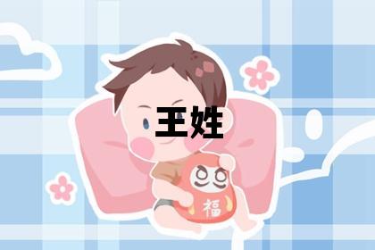 王姓有诗意的女宝宝名字