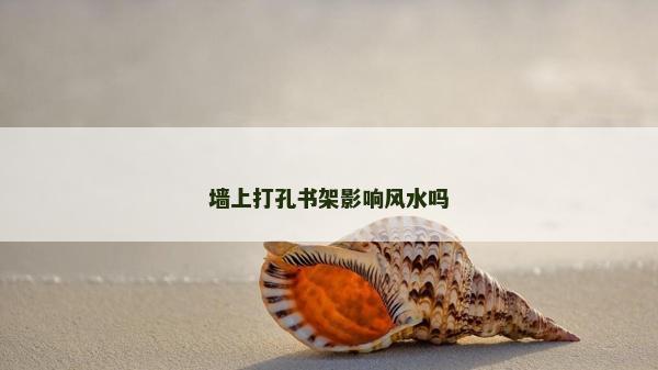 墙上打孔书架影响风水吗
