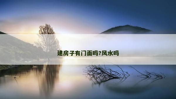 建房子有门面吗?风水吗