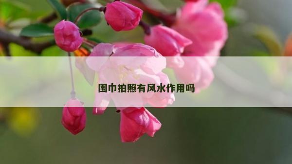 围巾拍照有风水作用吗