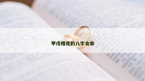 甲戊相克的八字女命