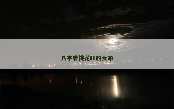 八字看桃花旺的女命