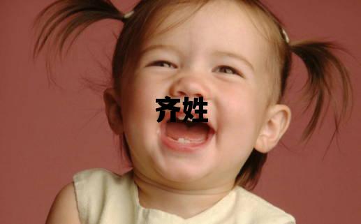 齐姓有灵气的女孩名字