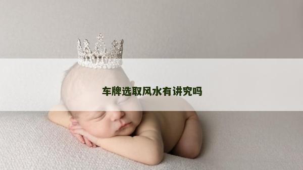 车牌选取风水有讲究吗
