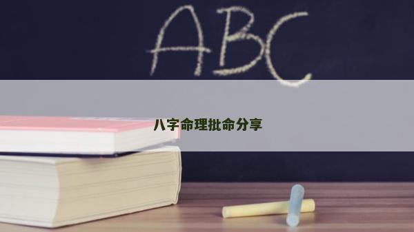 八字命理批命分享