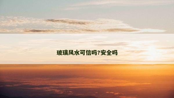 玻璃风水可信吗?安全吗