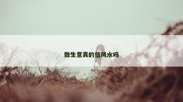 做生意真的信风水吗