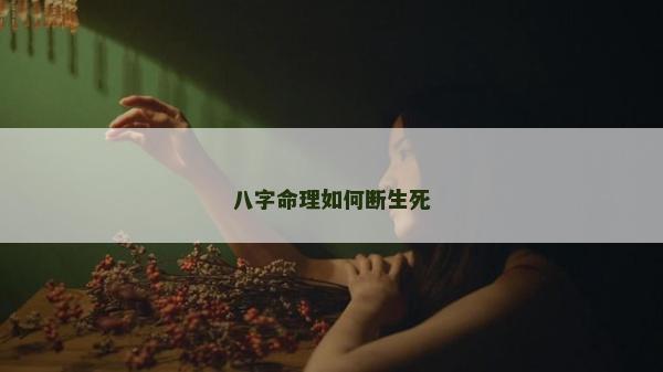八字命理如何断生死