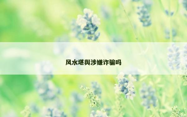 风水堪舆涉嫌诈骗吗