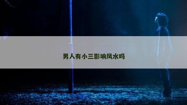 男人有小三影响风水吗