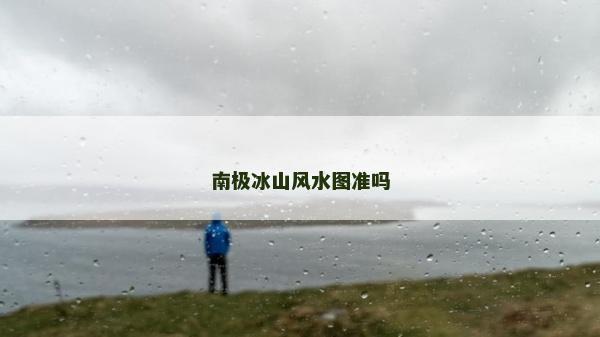 南极冰山风水图准吗