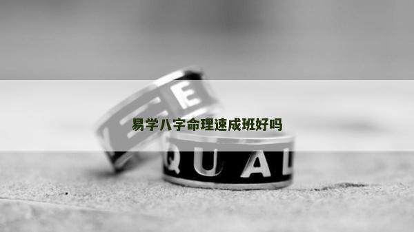 易学八字命理速成班好吗