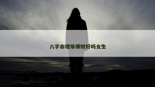 八字命理带横财好吗女生