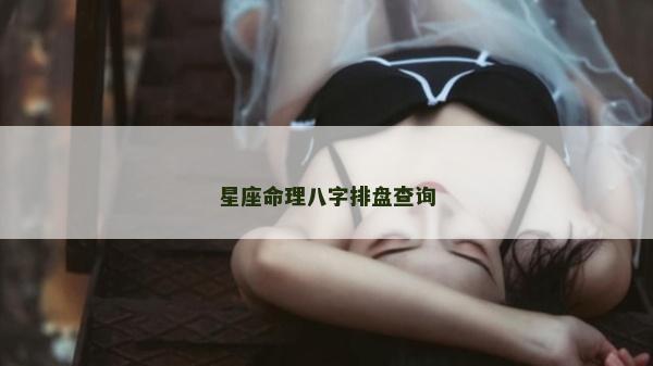 星座命理八字排盘查询