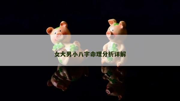 女大男小八字命理分析详解