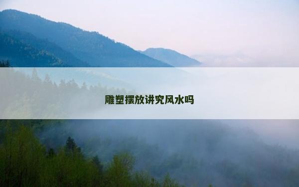 雕塑摆放讲究风水吗