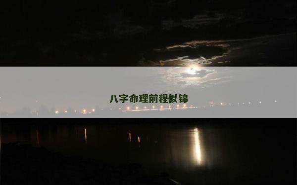 八字命理前程似锦