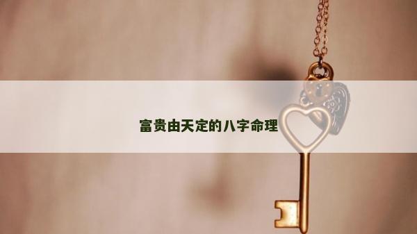 富贵由天定的八字命理