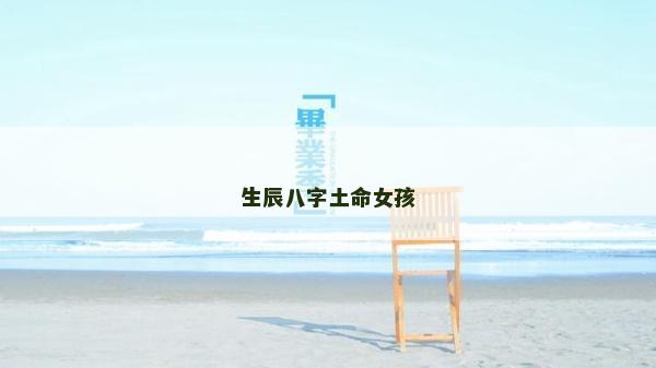 生辰八字土命女孩