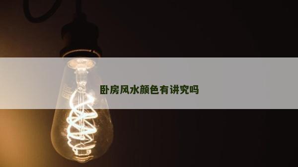 卧房风水颜色有讲究吗